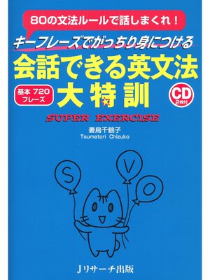 cover image of 会話できる英文法大特訓【音声DL付】
